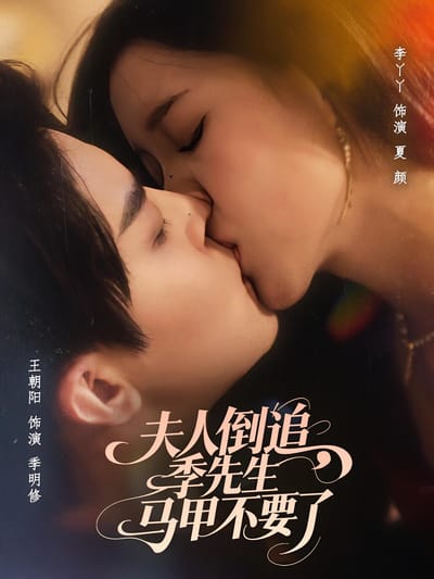 夫人倒追，季先生馬甲不要了