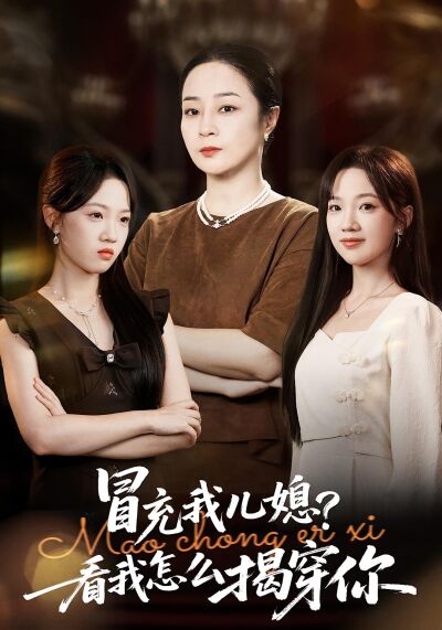冒充我兒媳？看我怎麼揭穿你