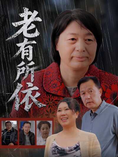 老有所依