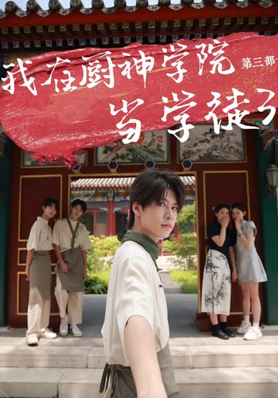 我在廚神學院當學徒3