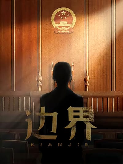邊界