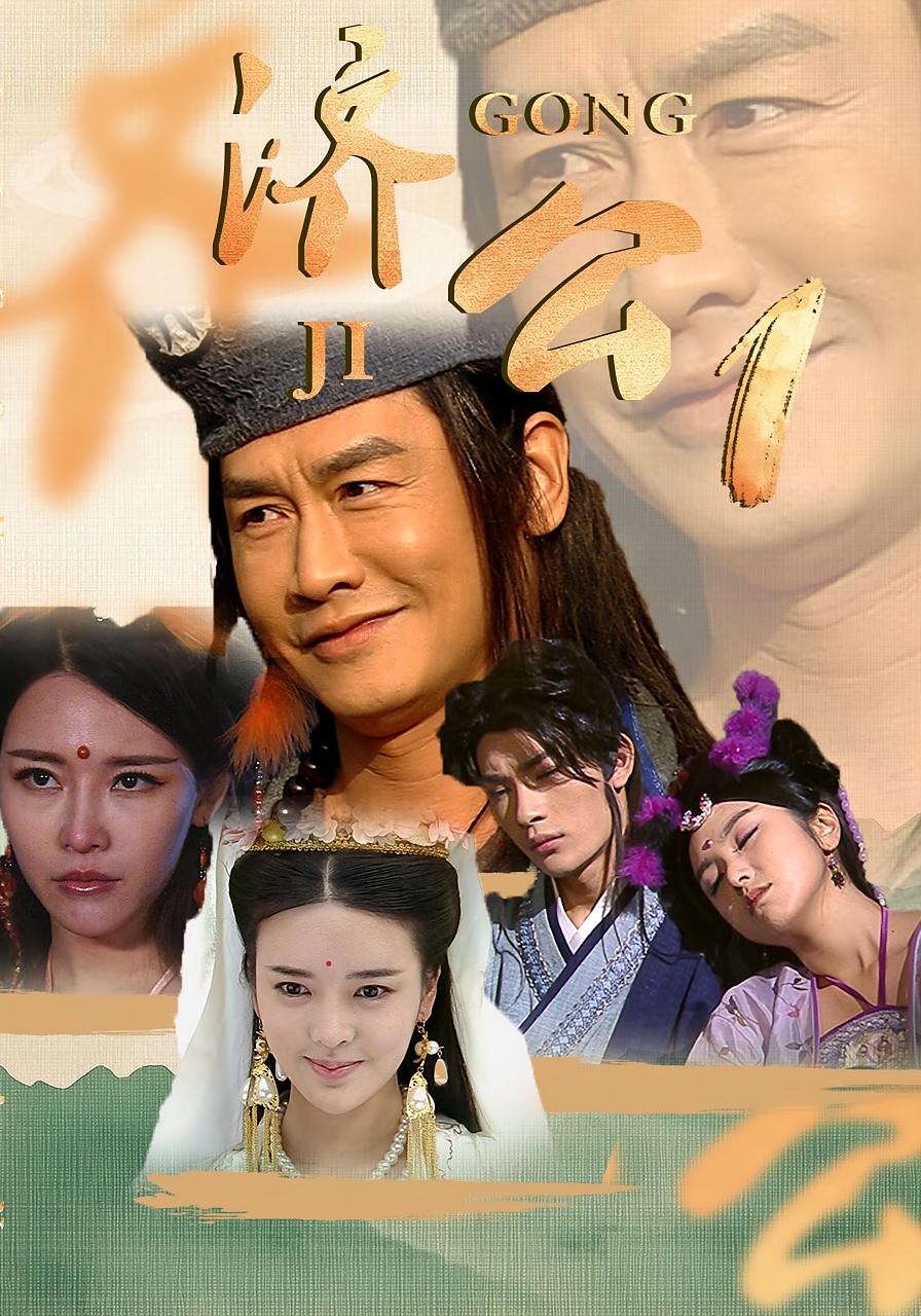 济公1