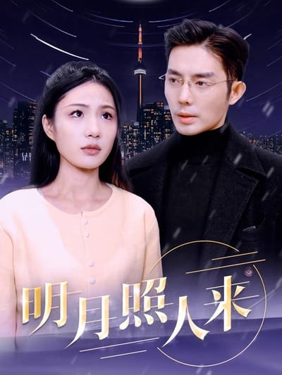 明月照人來