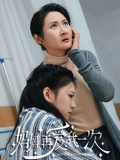 媽媽，再愛我一次