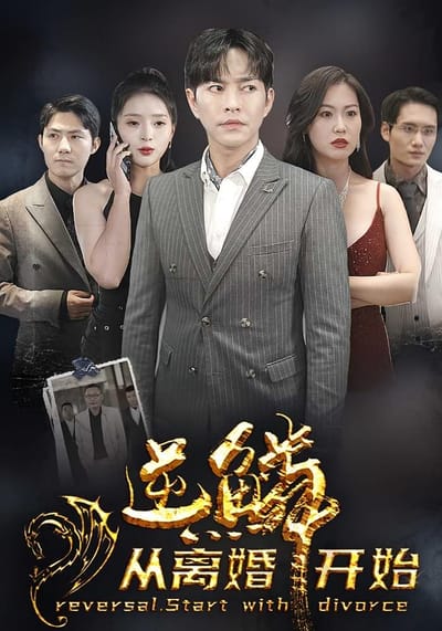 逆鱗從離婚開始