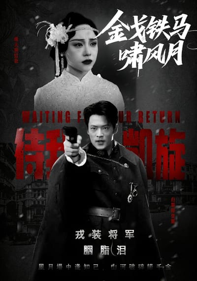 金戈鐵馬嘯風月