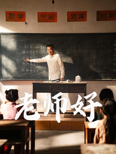老師好