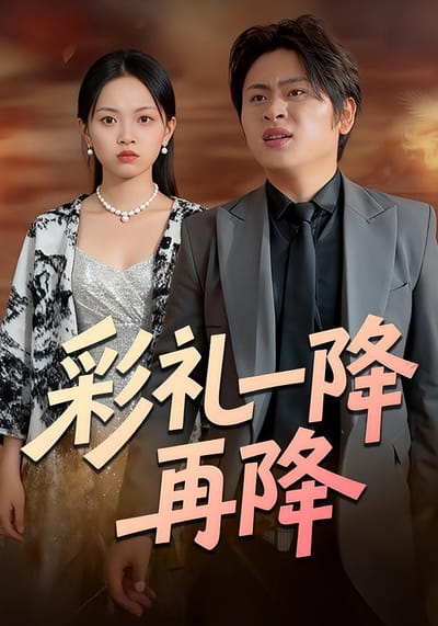 彩礼一降再降
