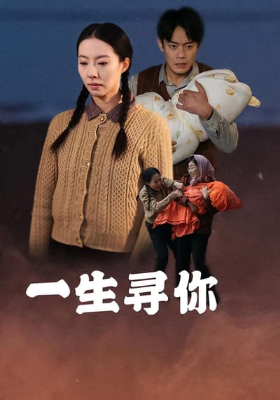 一生尋你