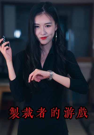 制裁者的遊戲