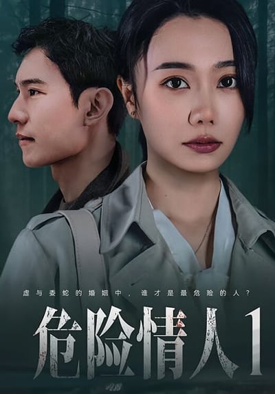 危險情人1