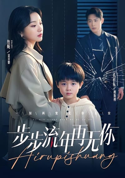 步步流年再無你