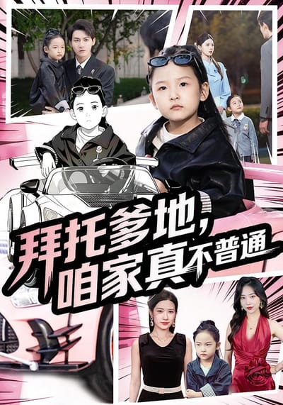 拜託爹地，咱家真不普通