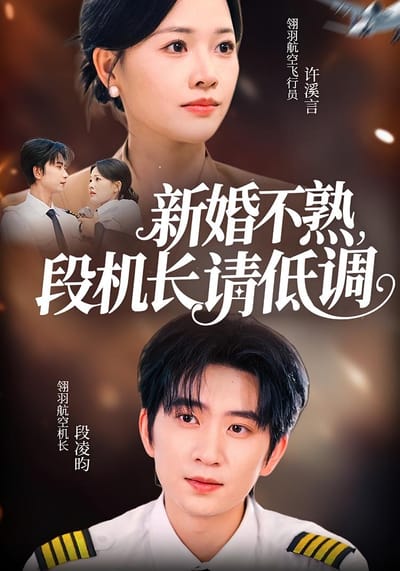 新婚不熟，段機長請低調