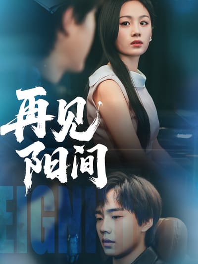 再見陽間