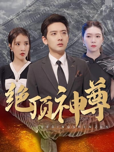 绝顶神尊