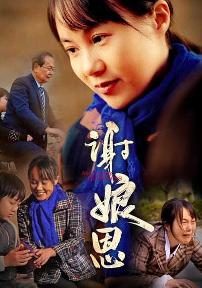 谢娘恩
