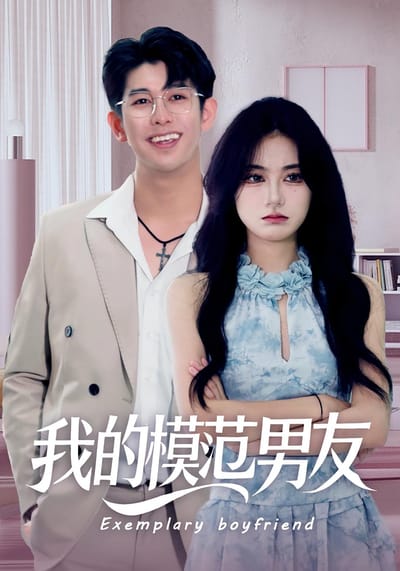 我的模範男友