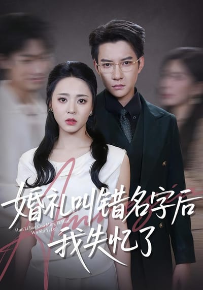 婚礼叫错名字后我失忆了