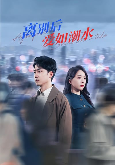 離別後愛如潮水