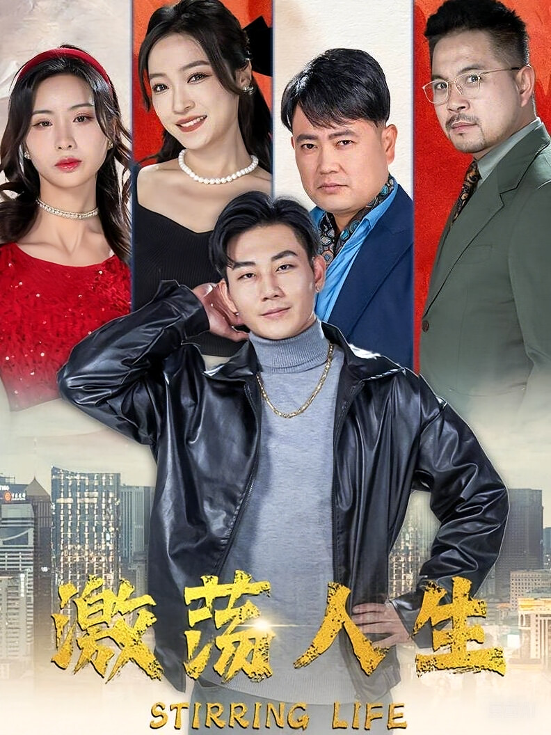 激荡人生