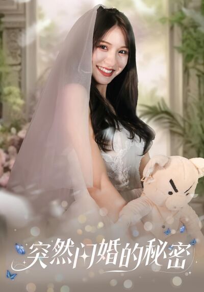 突然閃婚的秘密