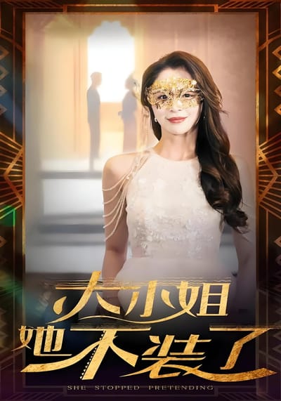 大小姐她不裝了