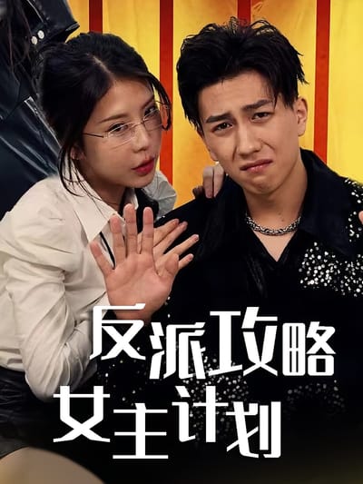 反派攻略女主計劃