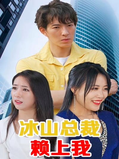 冰山總裁賴上我