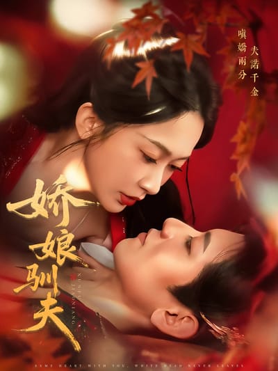娇娘驯夫