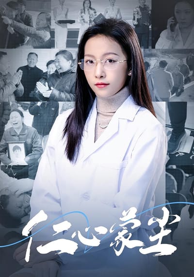 仁心蒙尘