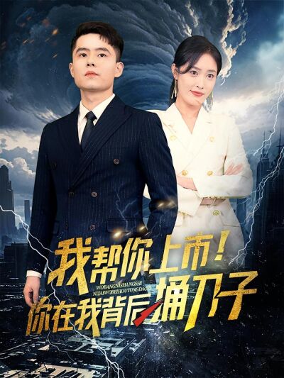 我幫你上市！你在我背後捅刀子