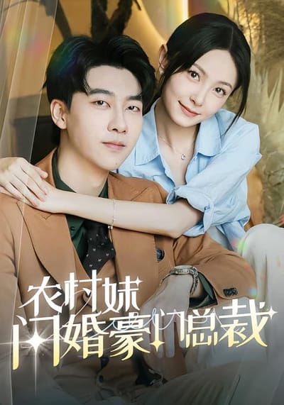 農村妹閃婚豪門總裁