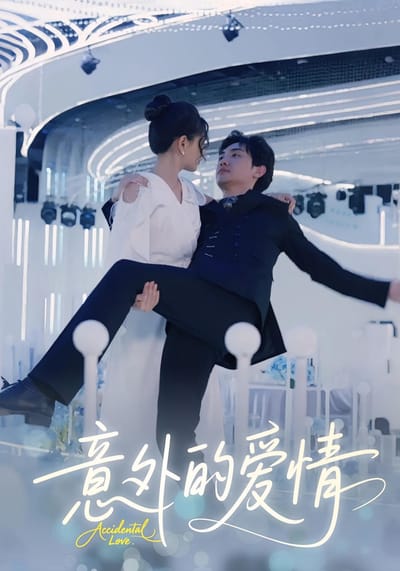 意外的爱情