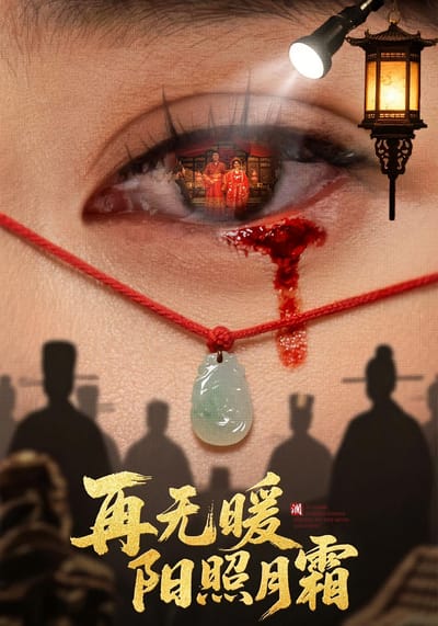 再無暖陽照月霜