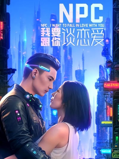 NPC我要跟你談戀愛