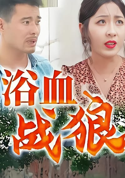 浴血战狼