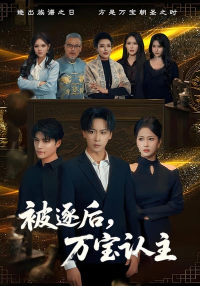 被逐后，万宝认主