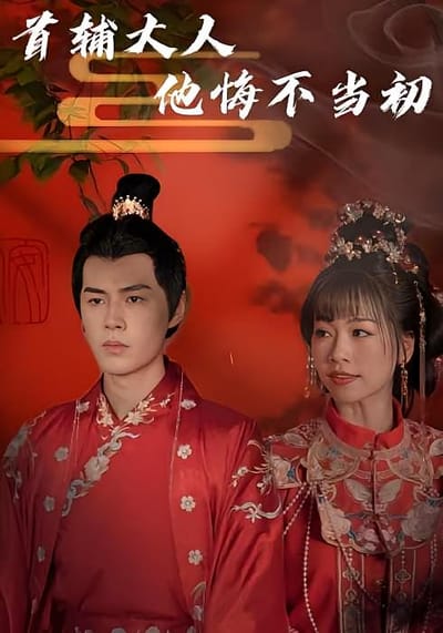 首輔大人他悔不當初
