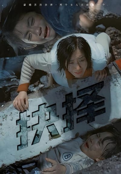抉擇