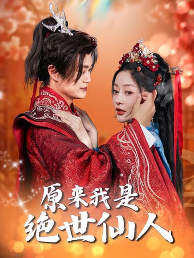 原來我是絕世仙人