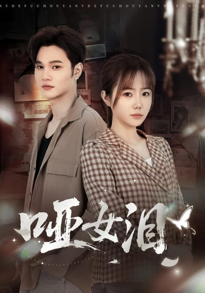 啞女淚
