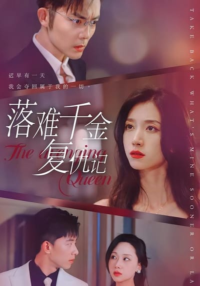 落難千金復仇記