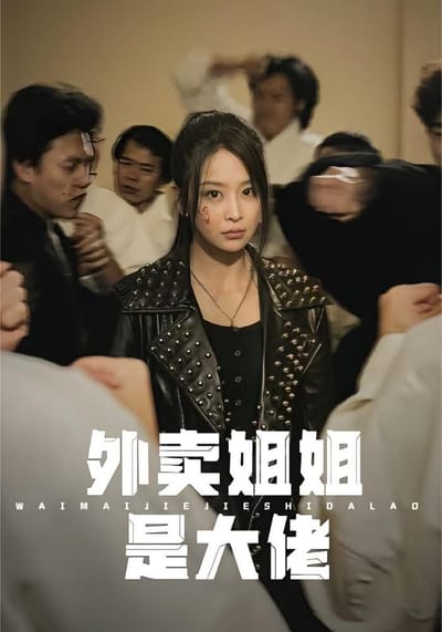 外賣姐姐是大佬