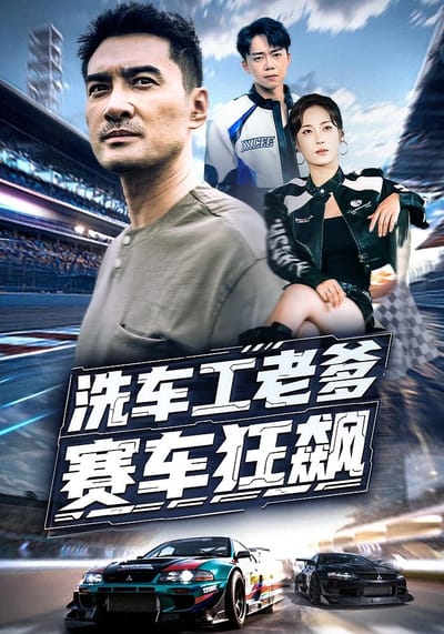 洗车工老爹赛车狂飙