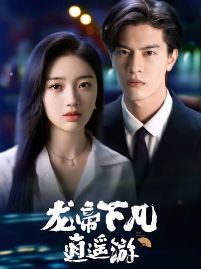 龍帝下凡逍遙遊