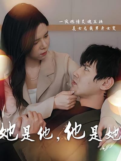 她是他，他是她