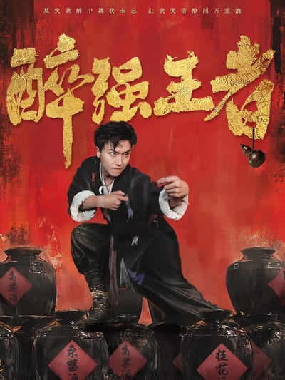 醉強王者