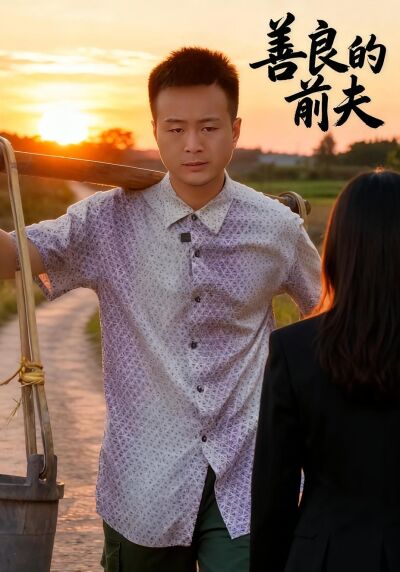 善良的前夫