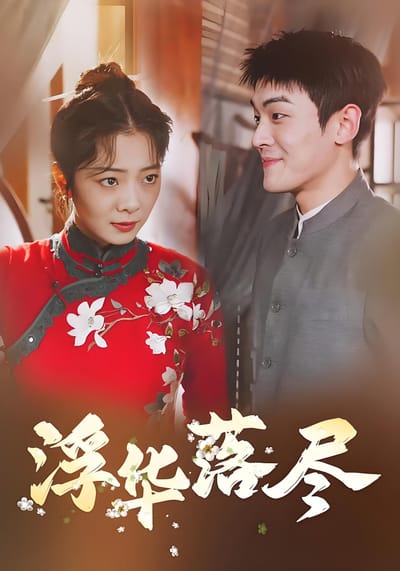 浮华落尽